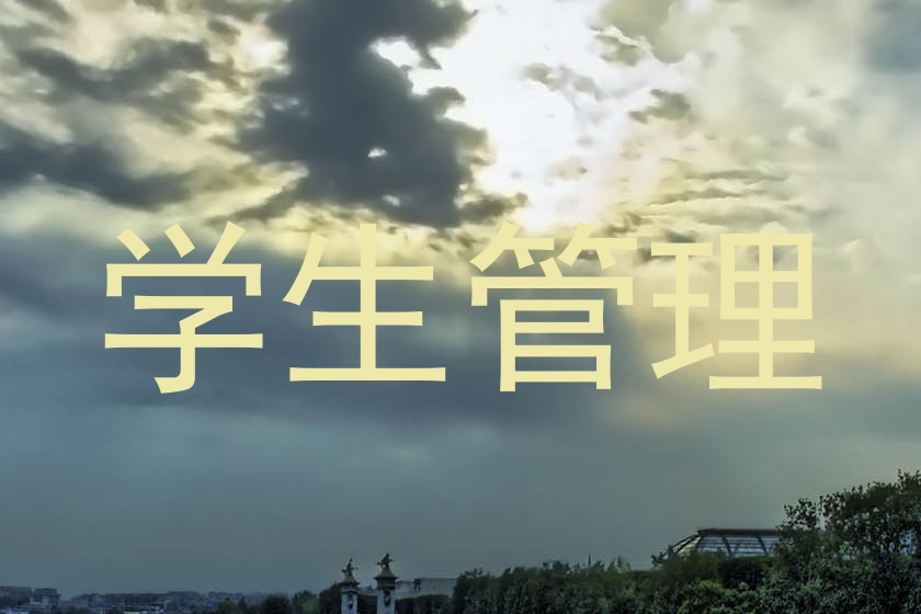 学生管理