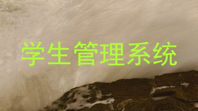 学生管理系统