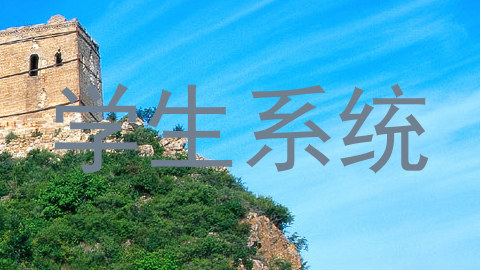 学生系统