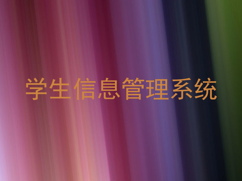 学生信息管理系统