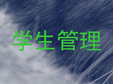 学生管理