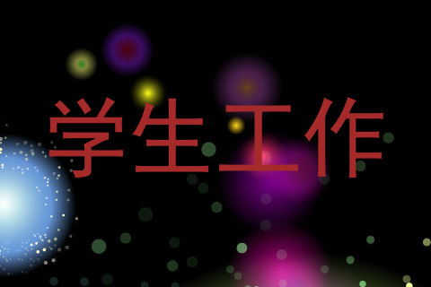 学生工作