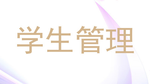 学生管理