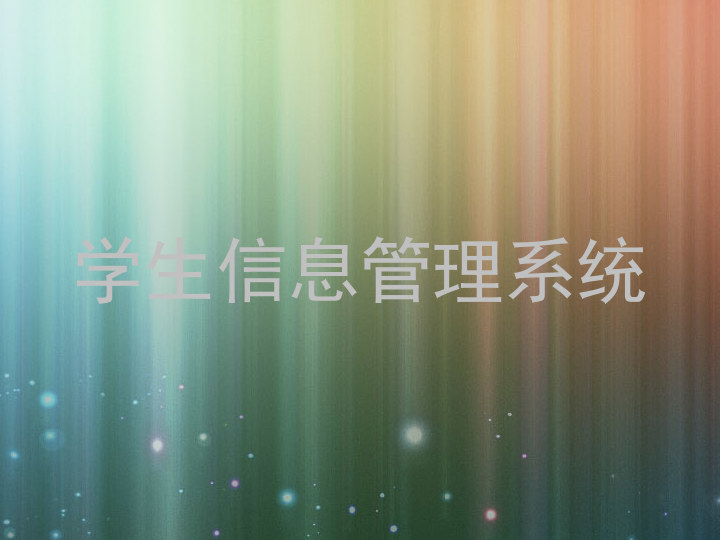 学生信息管理系统