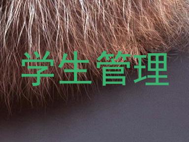 学生管理