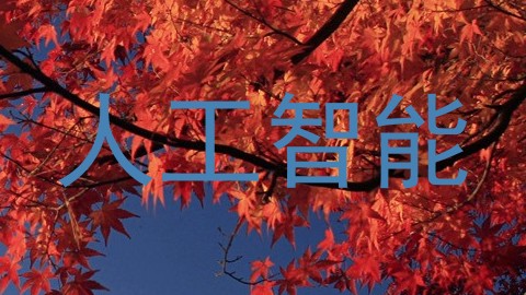 人工智能