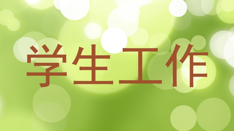 学生工作