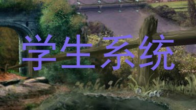 学生系统