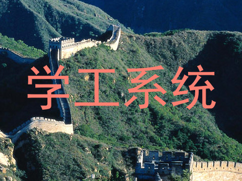 学工系统
