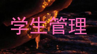 学生管理