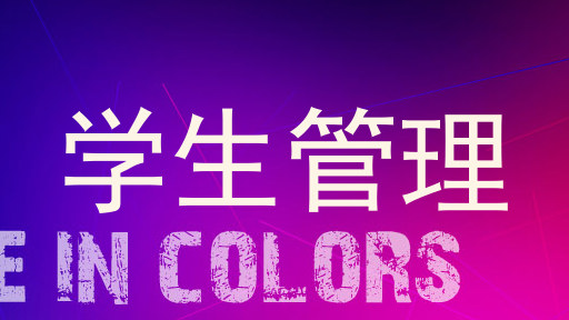学生管理