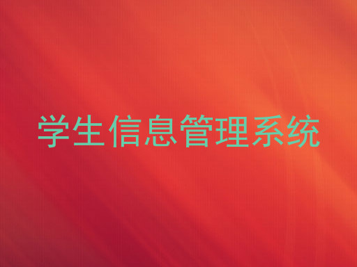 学生信息管理系统