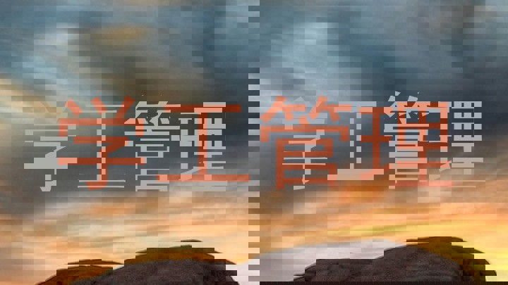 学工管理