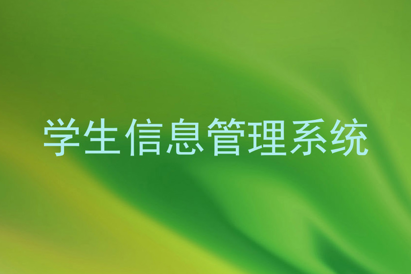 学生信息管理系统
