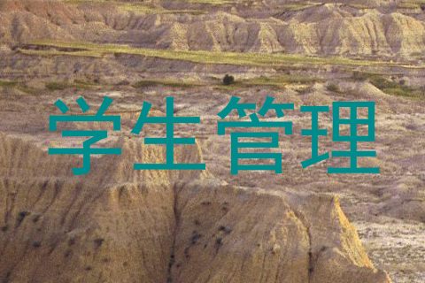 学生管理