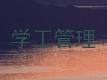 学工管理