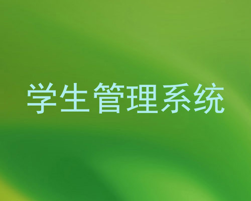 学生管理系统