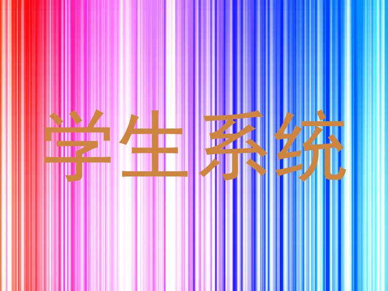 学生系统