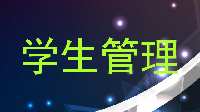 学生管理