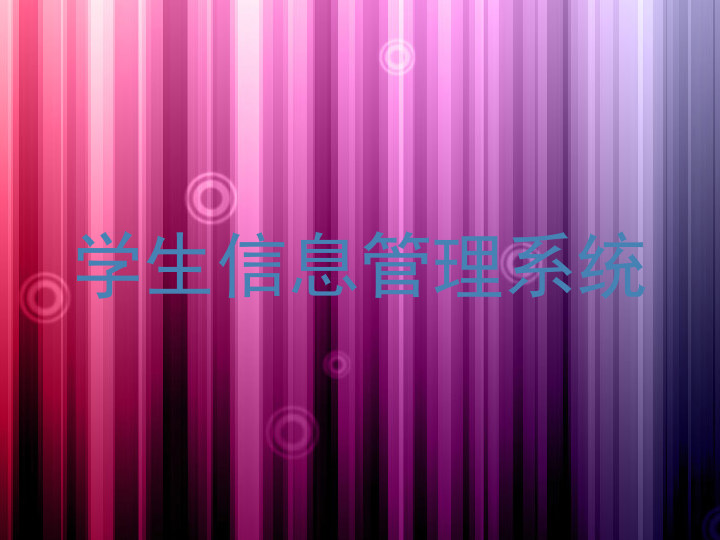 学生信息管理系统