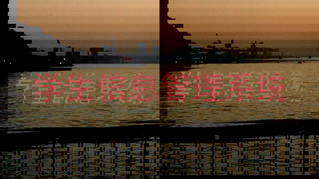 学生信息管理系统