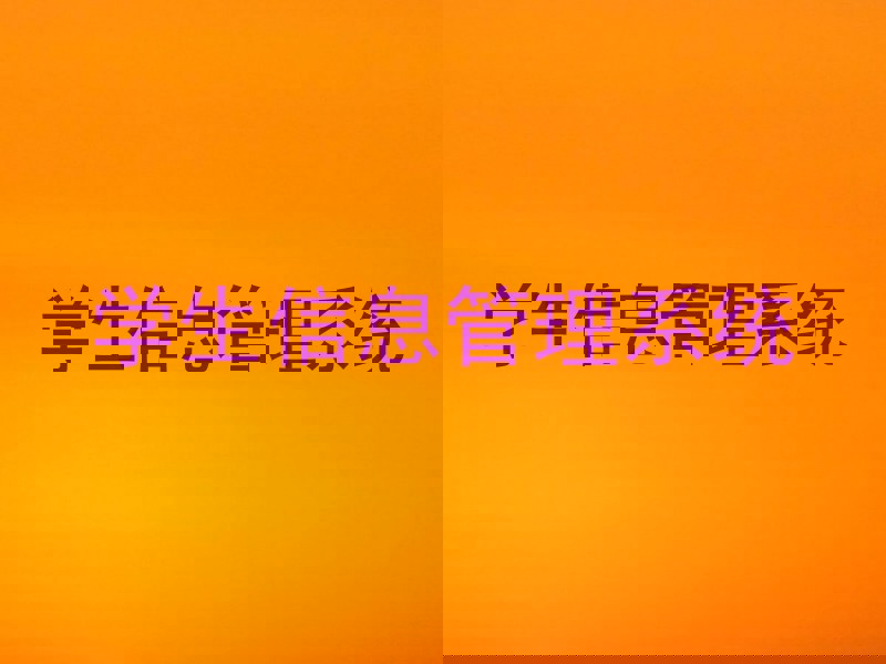 学生信息管理系统