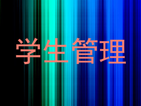 学生管理