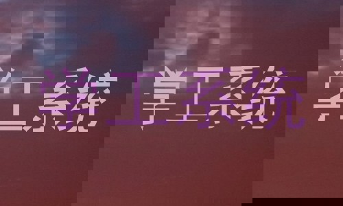 学工系统