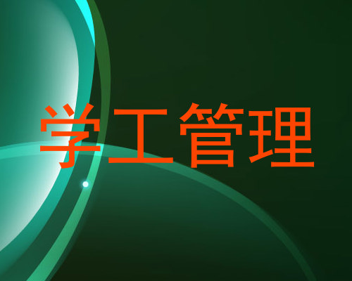 学工管理