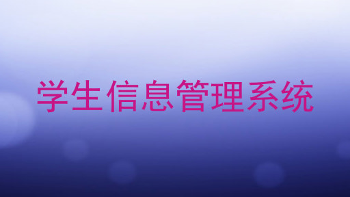 学生信息管理系统