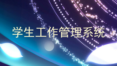 学生工作管理系统