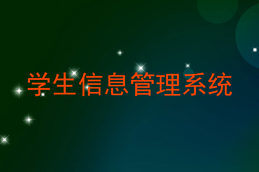 学生信息管理系统