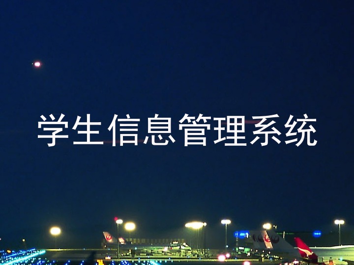 学生信息管理系统