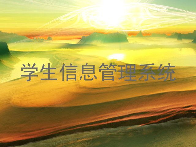 学生信息管理系统