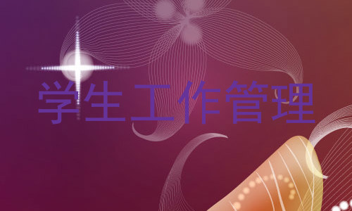 学生工作管理