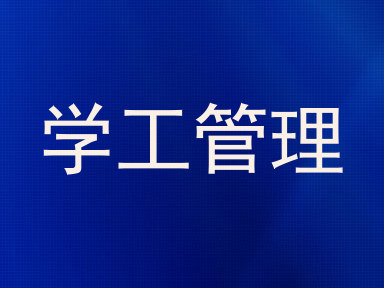 学工管理