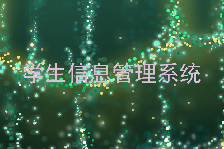 学生信息管理系统