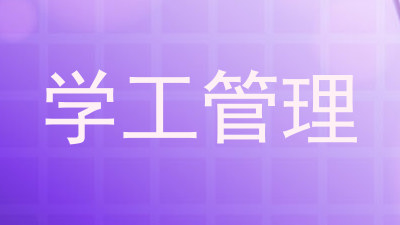 学工管理