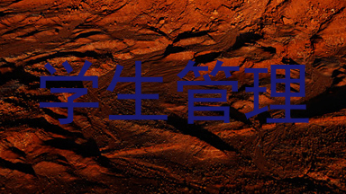 学生管理