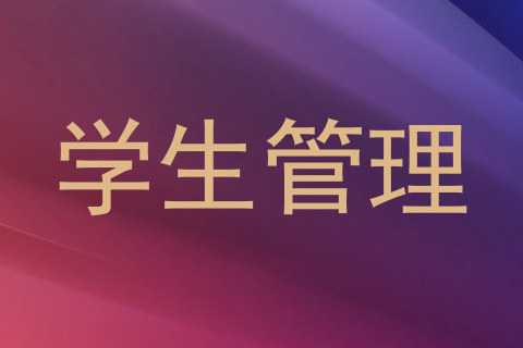 学生管理