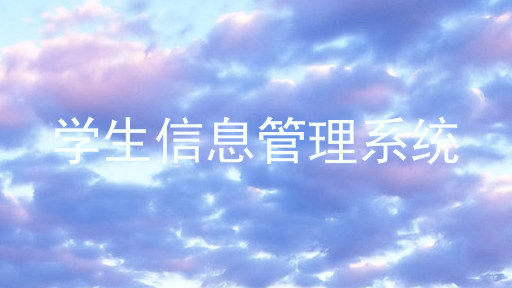 学生信息管理系统