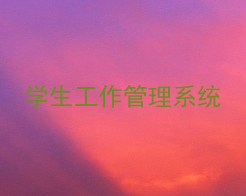 学生工作管理系统