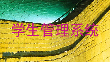 学生管理系统