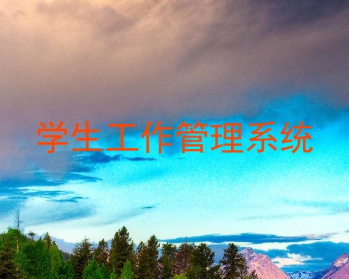 学生工作管理系统