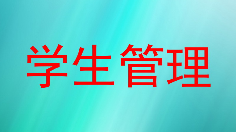 学生管理