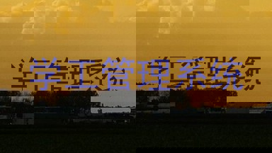 学工管理系统