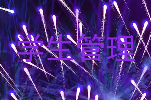 学生管理