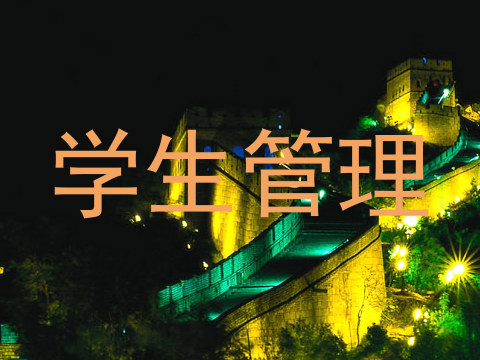 学生管理
