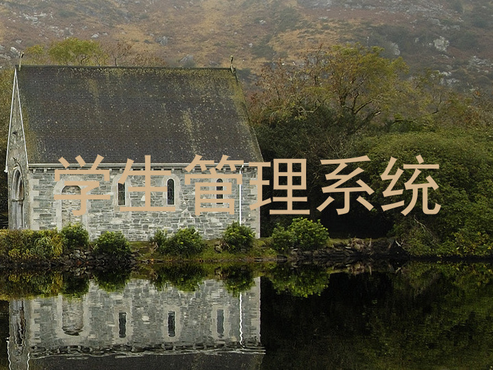学生管理系统