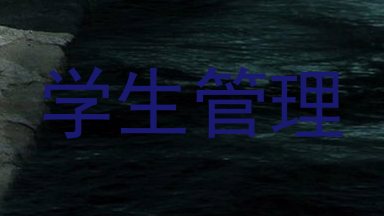 学生管理